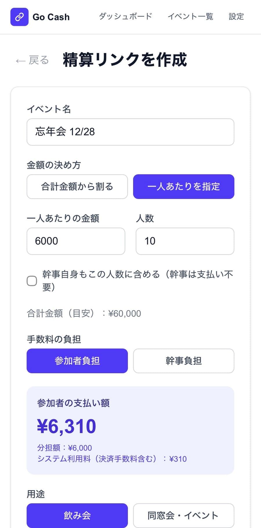 イベントを作って分担額も自動計算