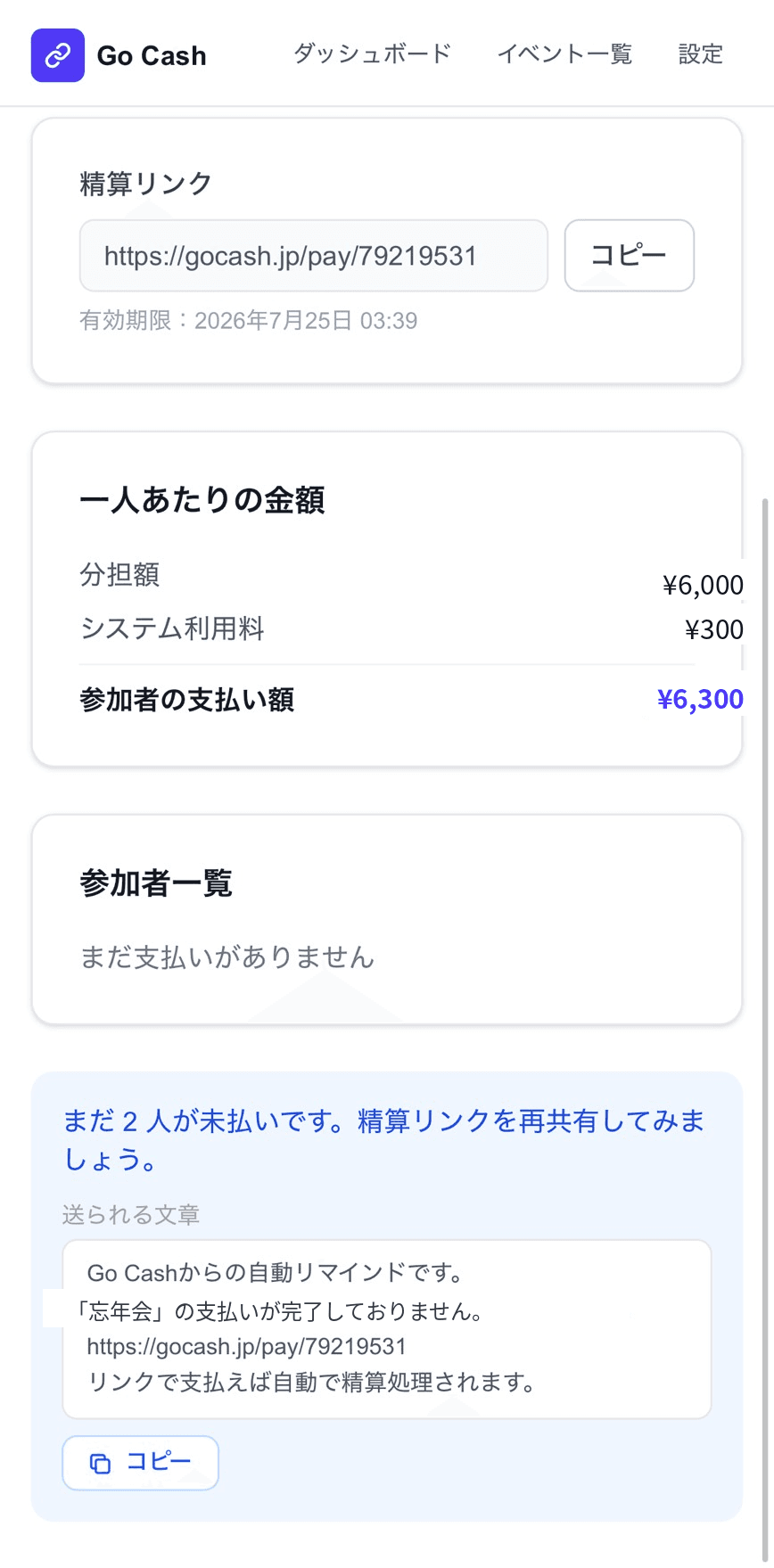 未払いの人にはワンタップで催促